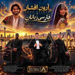 دانلود آهنگ آرون افشار فارسی زبانان دانلود آهنگ آرون افشار فارسی زبانان